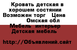 Кровать детская в хорошем состянии,. Возможен торг › Цена ­ 2 000 - Омская обл. Мебель, интерьер » Детская мебель   
